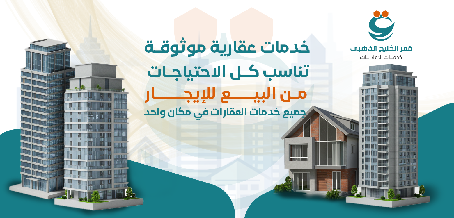 خدمات بيع وشراء وإيجار العقارات